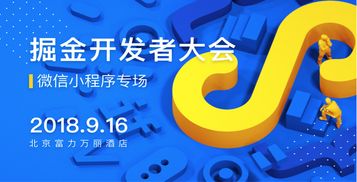 掘金開發(fā)者大會 探索小程序的無限可能