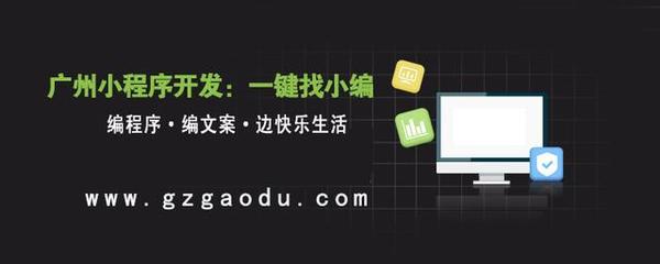 警惕2019廣州微信小程序開發(fā)新陷阱