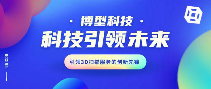 杭州博型科技:杭州3D 打印,點(diǎn)亮未來(lái)制造之光
