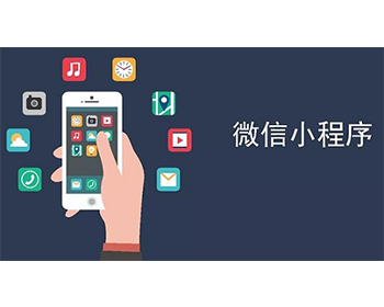惠州商家小程序定制開發(fā)公司 惠州一搜在線信息技術(shù)