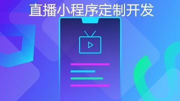 成都微信小程序直播商城搭建,微信直播小程序開發(fā)