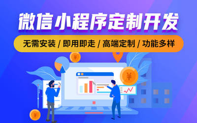 微信小程序定制開(kāi)發(fā)/企業(yè)小程序/商城小程序/工具小程序