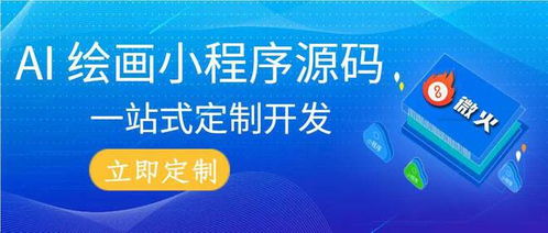 微火 ai繪圖網(wǎng)站程序源碼搭建,定制專屬的ai繪畫小程序