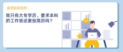 我只有大專學歷,要求本科的工作我還要投簡歷嗎