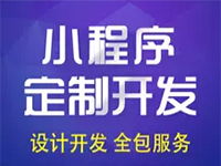 關于小程序定制開發(fā)的阿里云云市場相關產品及知識介紹