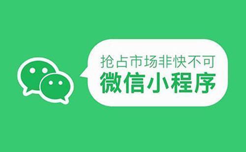 為什么微信小程序定制開發(fā)會(huì)受到熱捧