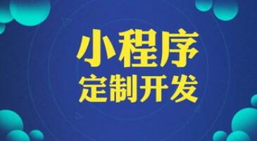 濟(jì)南小程序定制開發(fā)可以為企業(yè)獲得怎樣的推廣優(yōu)勢(shì)