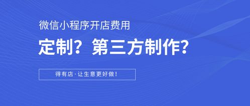 科普篇 如何在微信小程序開店 定制開發(fā)還是第三方制作平臺 大概花多少錢