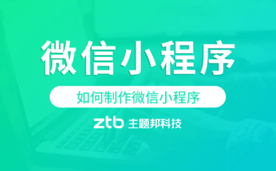 如何制作微信小程序,微信小程序開發(fā)