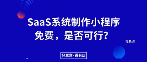 saas服務(wù)商得有店 為什么把小程序生成軟件系統(tǒng)全面免費